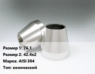 Переход нержавеющий 76.1х42.4х2 Сталь: AISI 304 конический